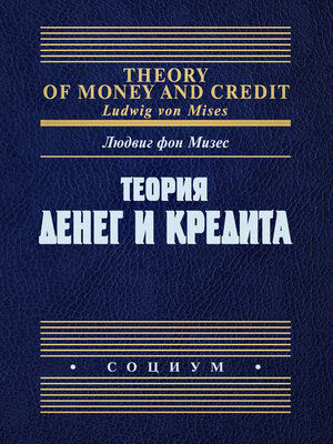 cover image of Теория денег и кредита